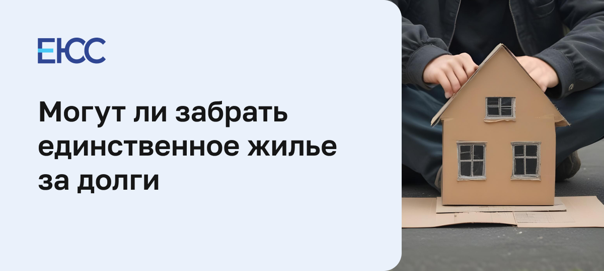 Заберут ли единственное жилье должника за долги
