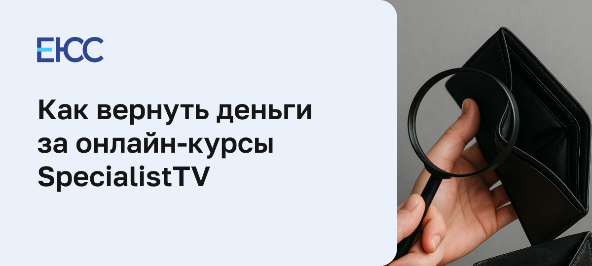 Как вернуть деньги за онлайн-курсы SpecialistTV