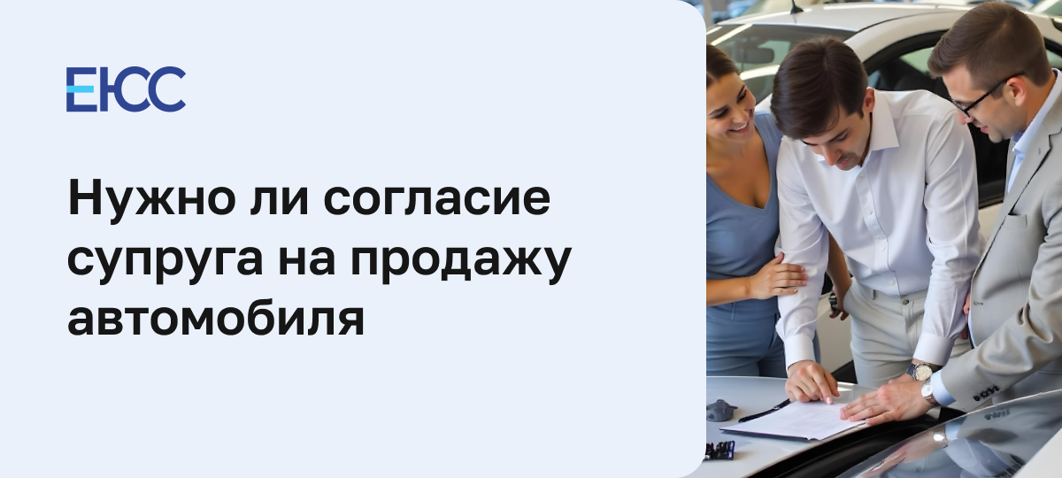 Согласие супруги на продажу автомобиля
