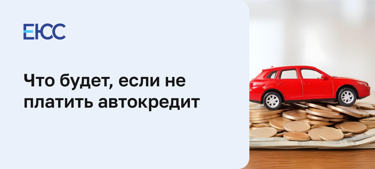 Что будет, если не платить автокредит