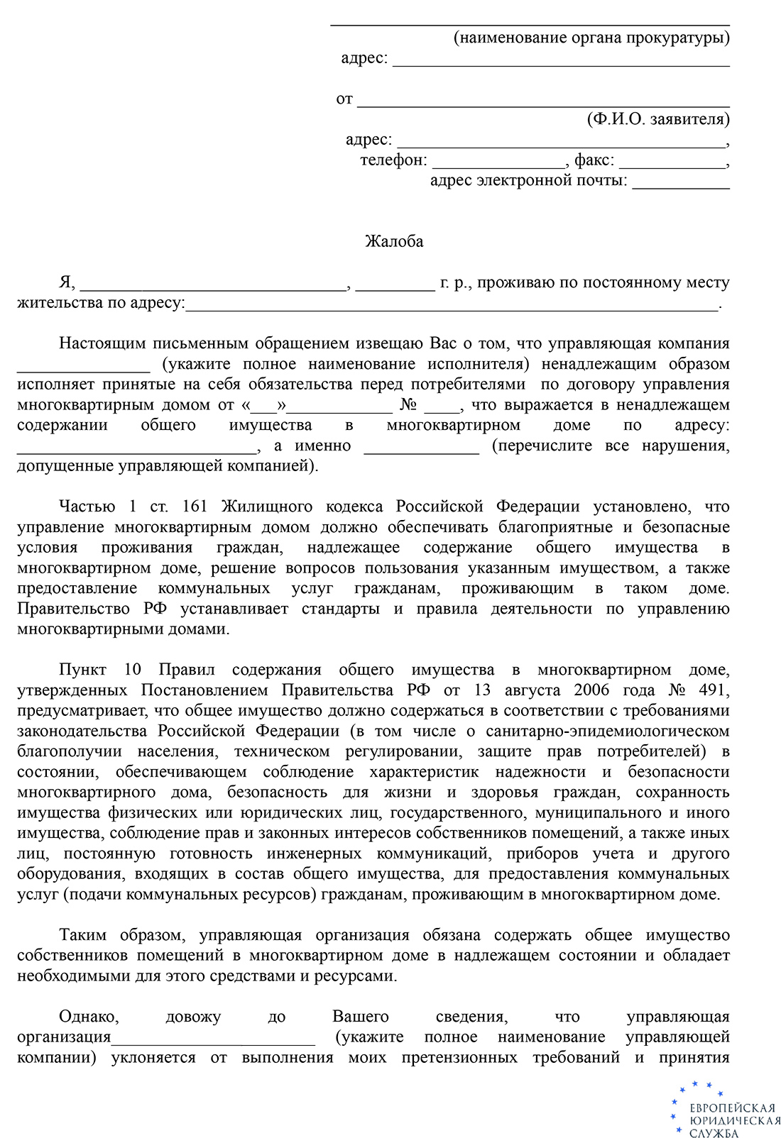 Жалоба в жилищную инспекцию на управляющую компанию: правила подачи