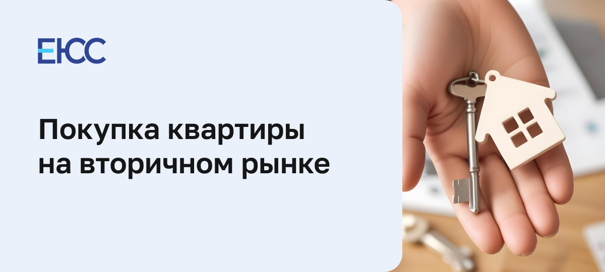 Порядок покупки квартиры на вторичном рынке