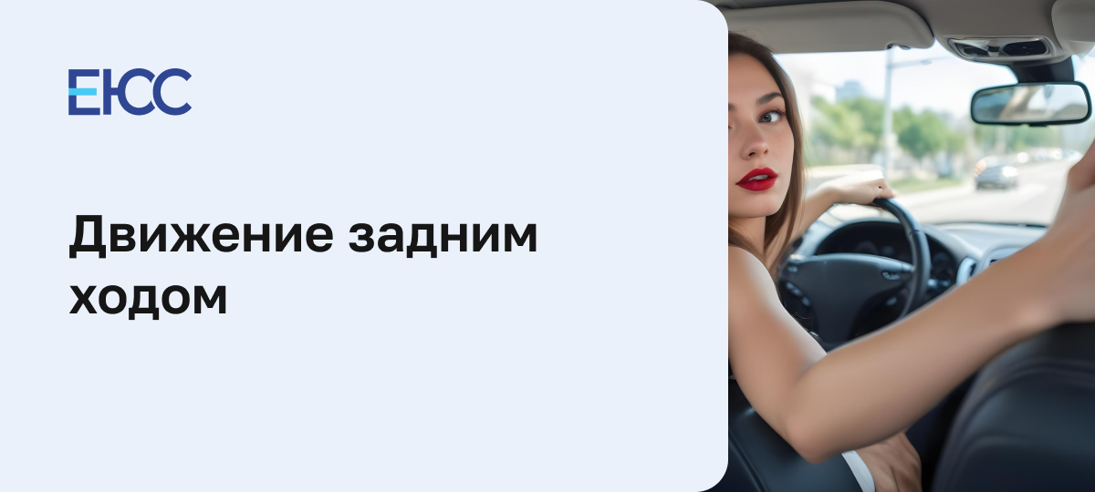 Движение задним ходом