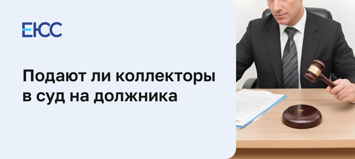 Подают ли коллекторы в суд за долги