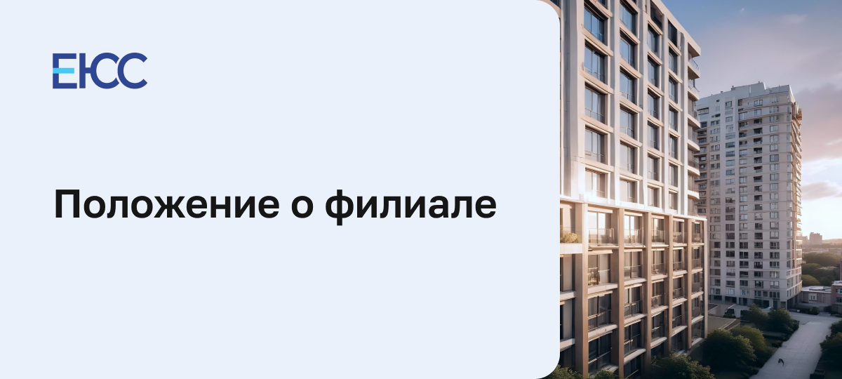 Положение о филиале
