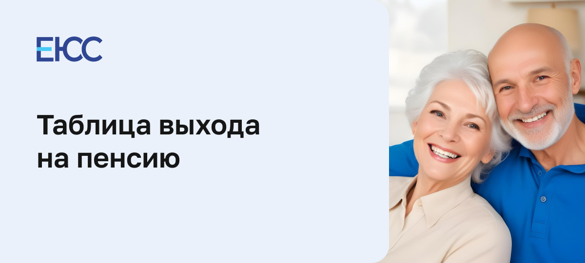 Таблица выхода на пенсию