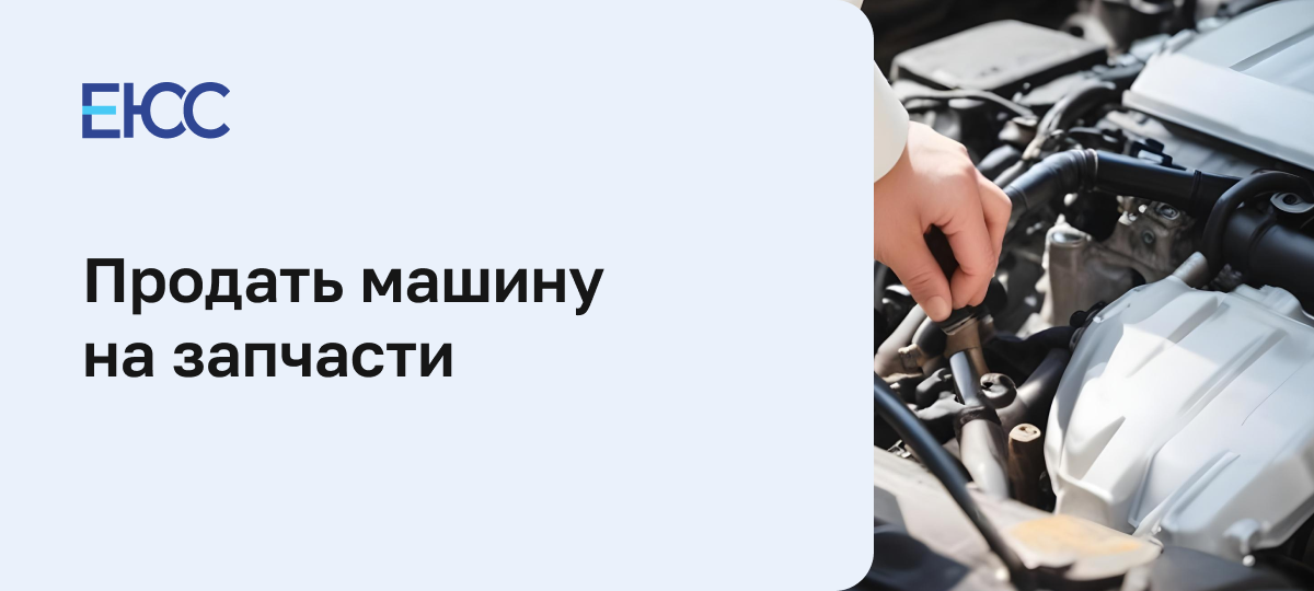 Как продать машину на запчасти