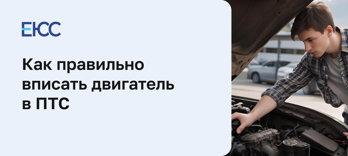 Как вписать двигатель в ПТС