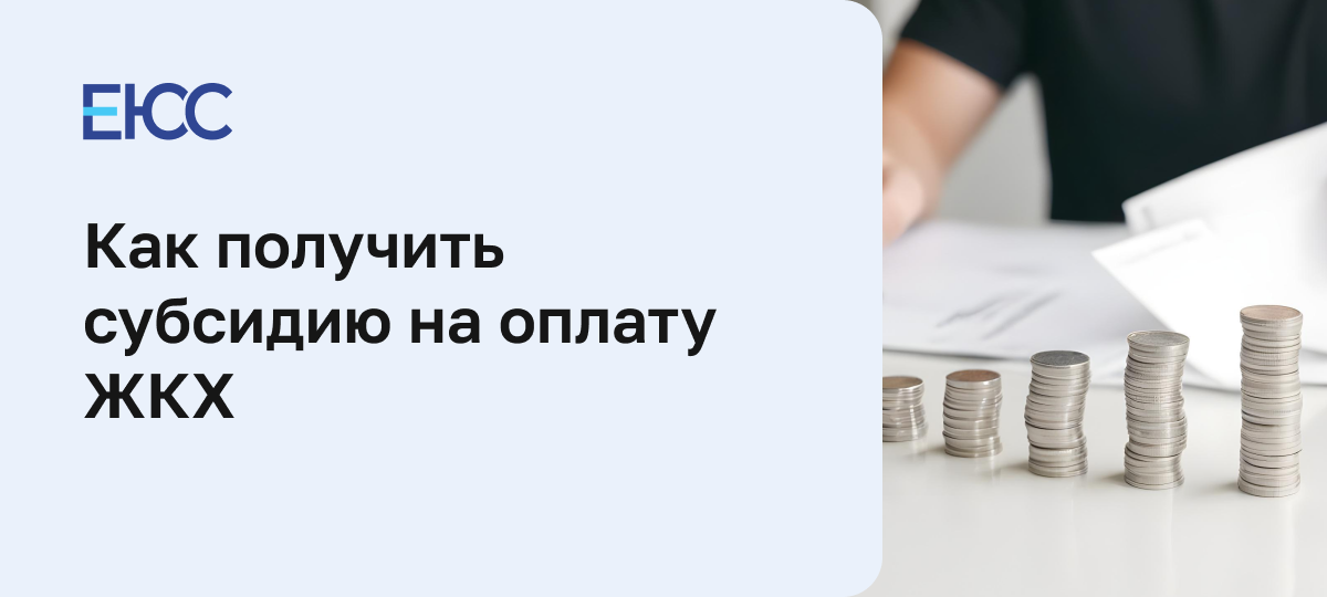 Субсидия на оплату ЖКХ