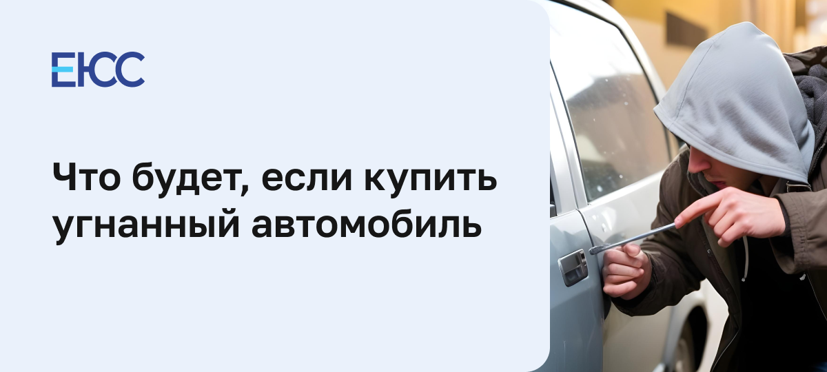 Что будет, если купить угнанный автомобиль
