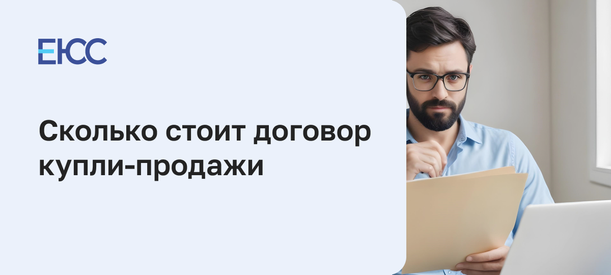 Сколько стоит договор купли-продажи