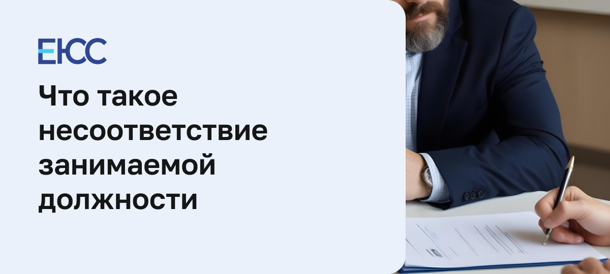 Несоответствие занимаемой должности
