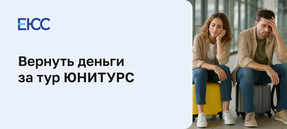 Как вернуть деньги за тур ЮНИТУРС