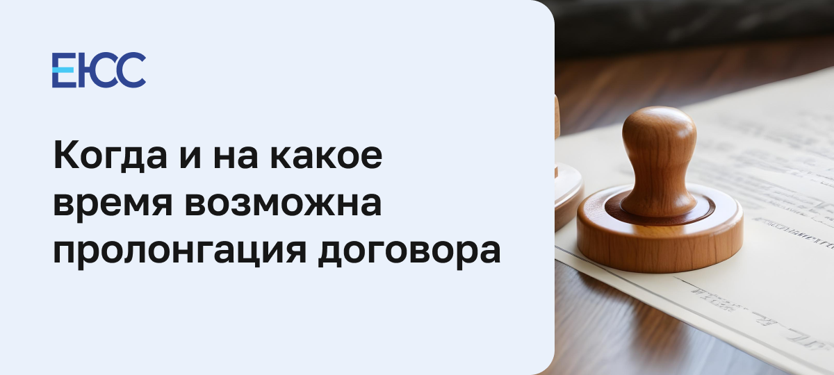 Пролонгация договора