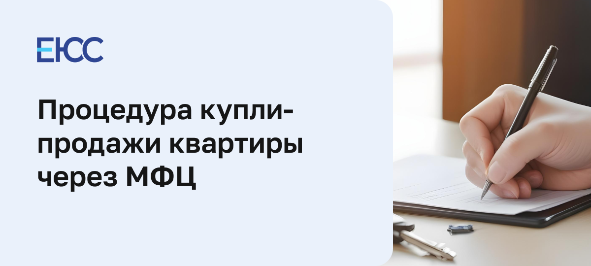 Купля-продажа квартиры через МФЦ