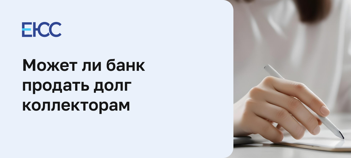 Продажа долга коллекторам