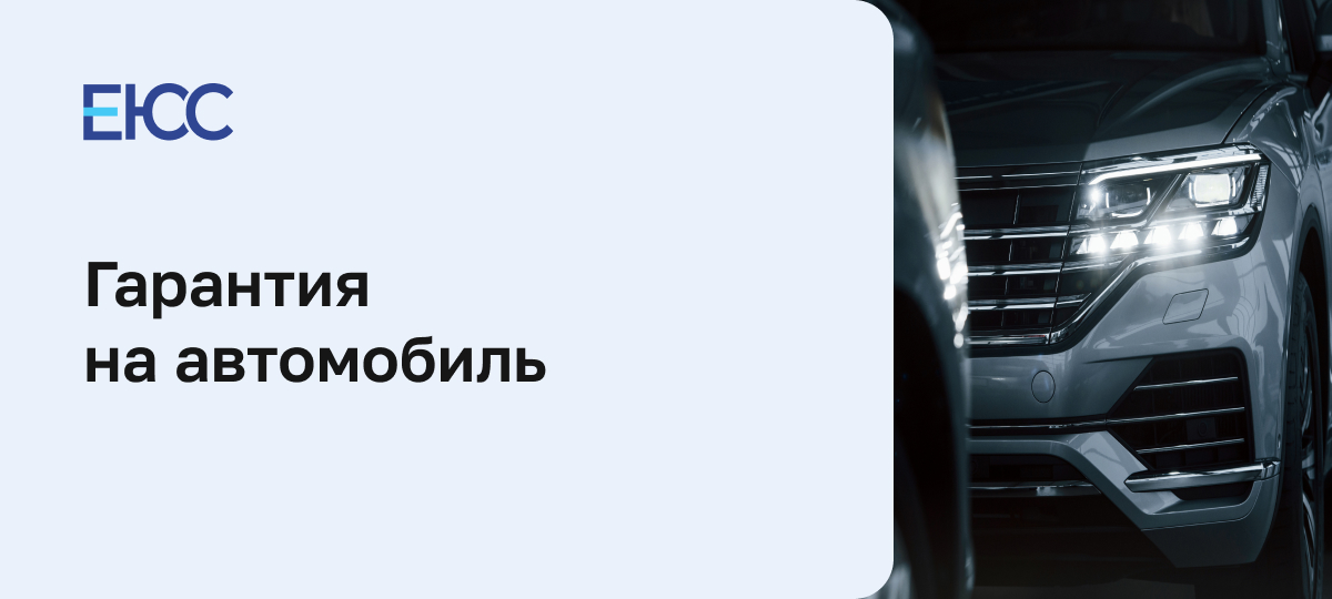 Гарантия на автомобиль