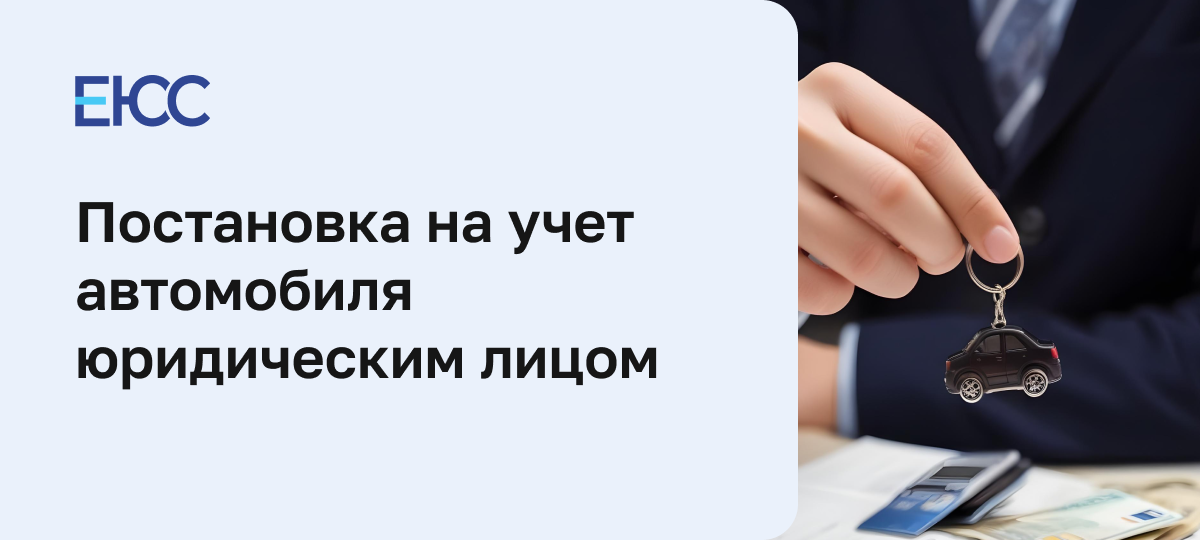 Постановка на учет автомобиля юридическим лицом