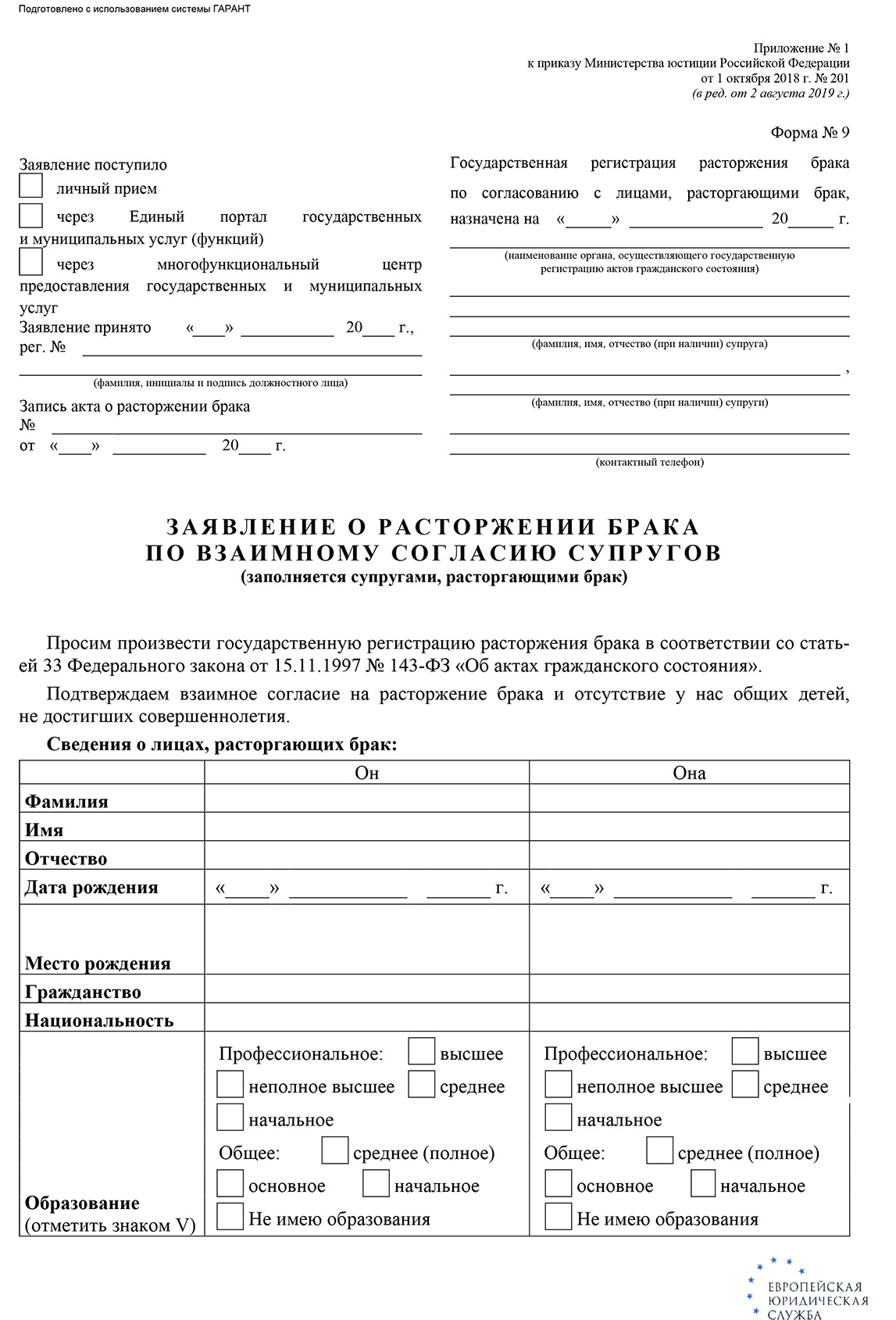 Как подать на развод в ЗАГС: образцы и бланки заявлений о расторжении брака