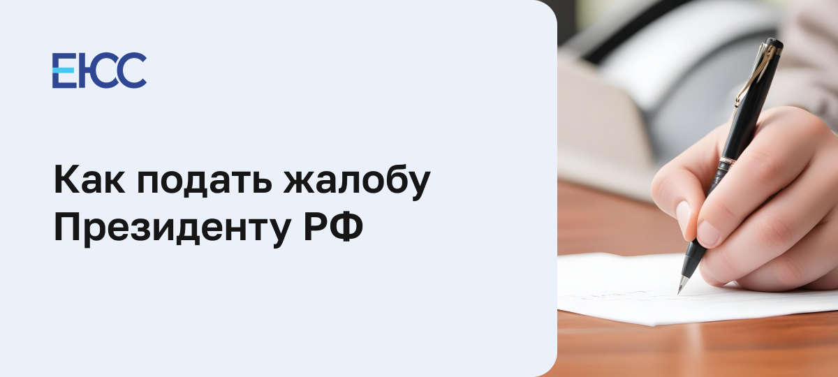 Жалоба Президенту РФ
