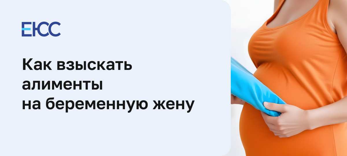Алименты на беременную жену