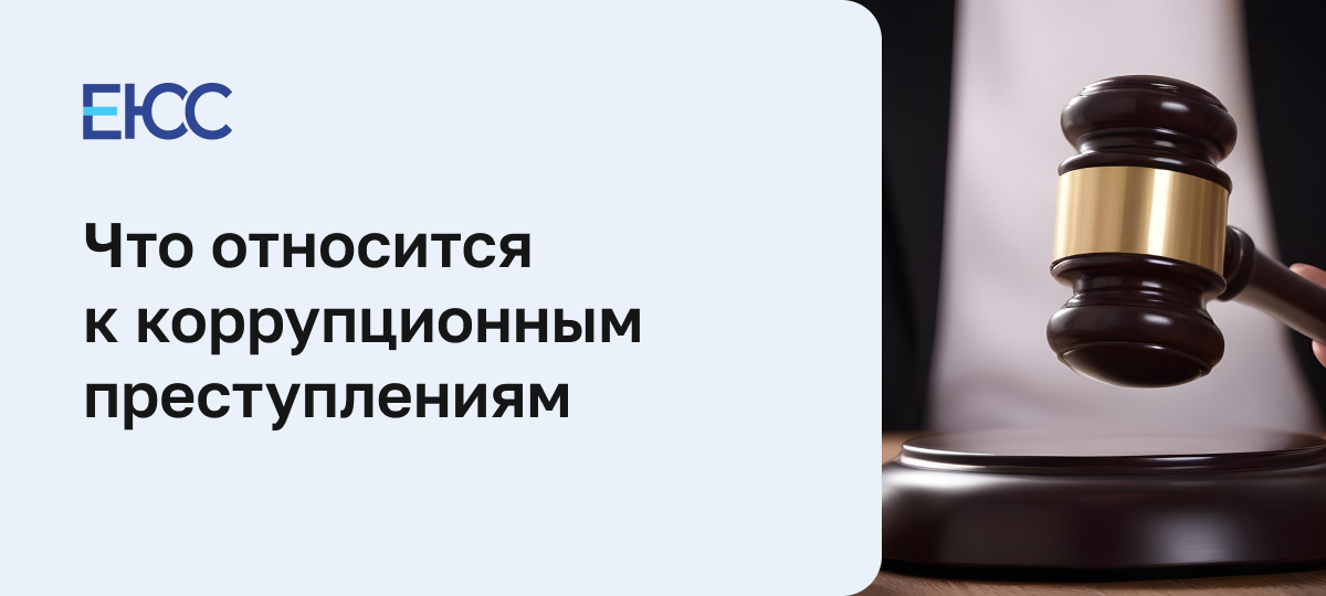 Коррупционные преступления