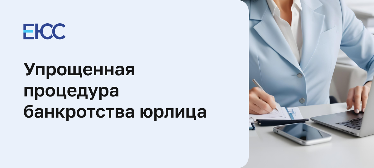 Упрощенная процедура банкротства юридического лица