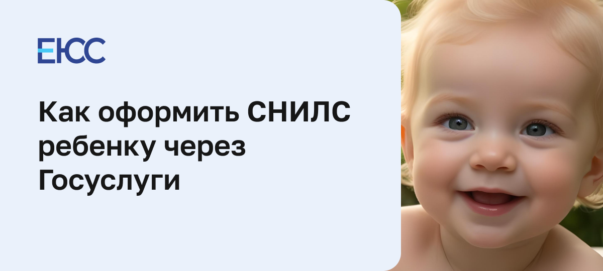 СНИЛС ребенку через Госуслуги