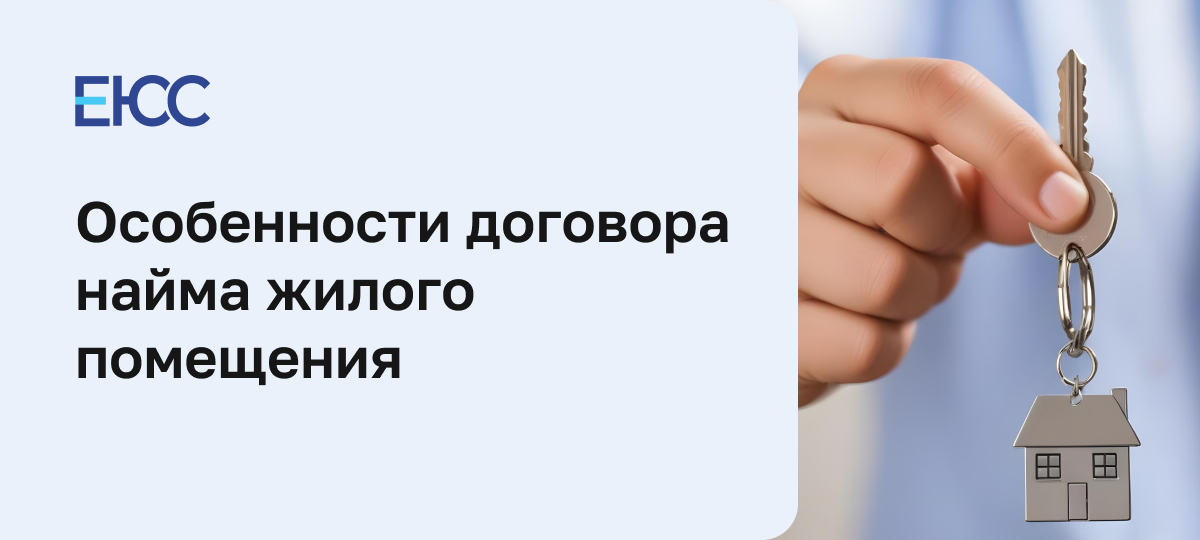 Договор найма жилого помещения