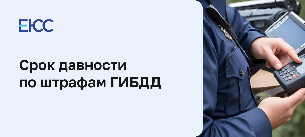 Срок давности по штрафам ГИБДД