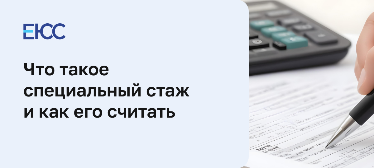 Специальный стаж