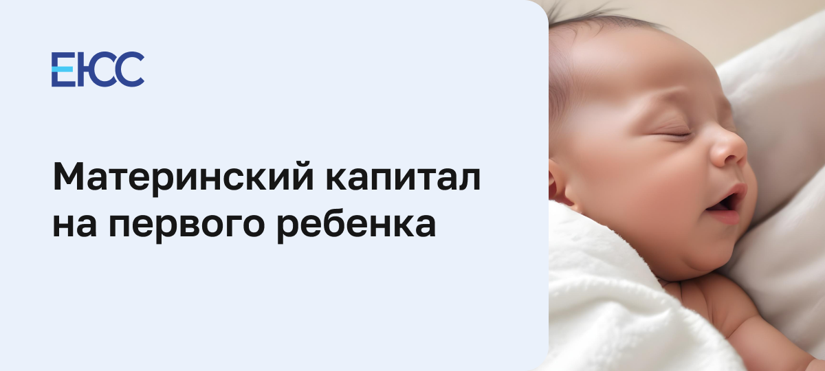 Материнский капитал на первого ребенка