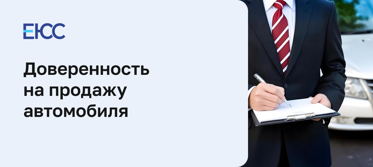 Доверенность на продажу автомобиля