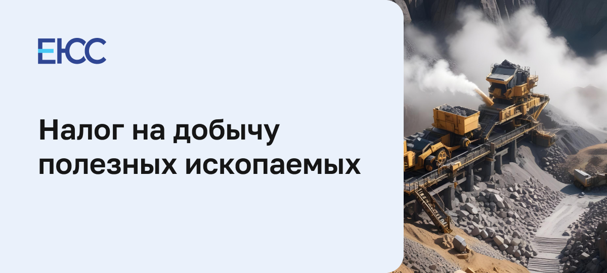 Налог на добычу полезных ископаемых
