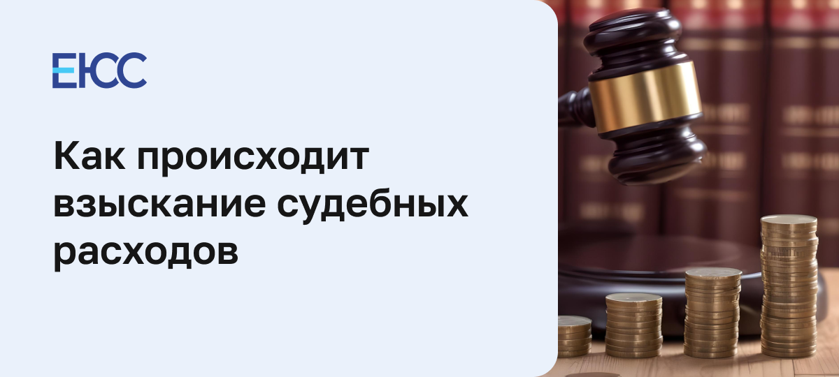 Взыскание судебных расходов