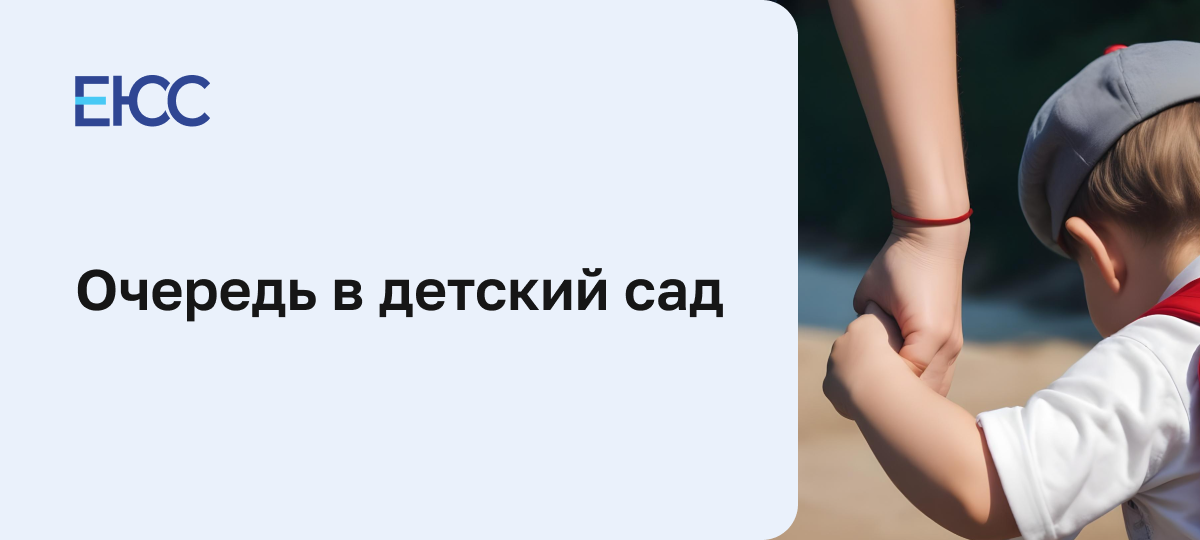 Очередь в детский сад