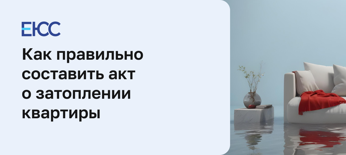 Акт затопления квартиры