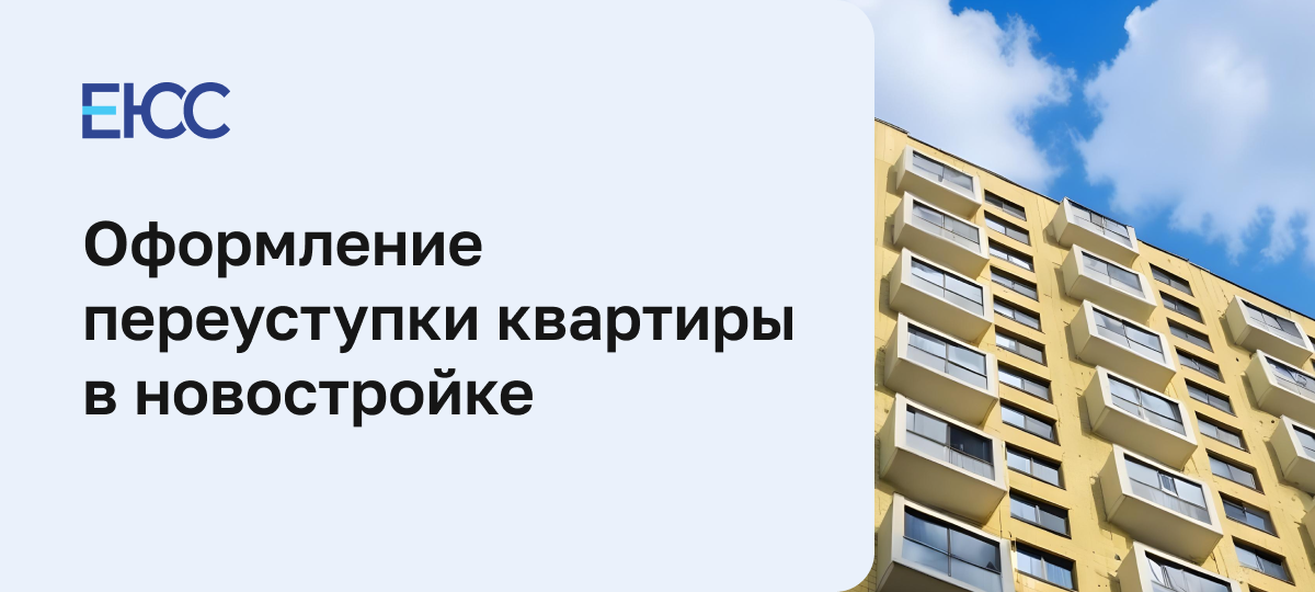 Переуступка квартиры в новостройке