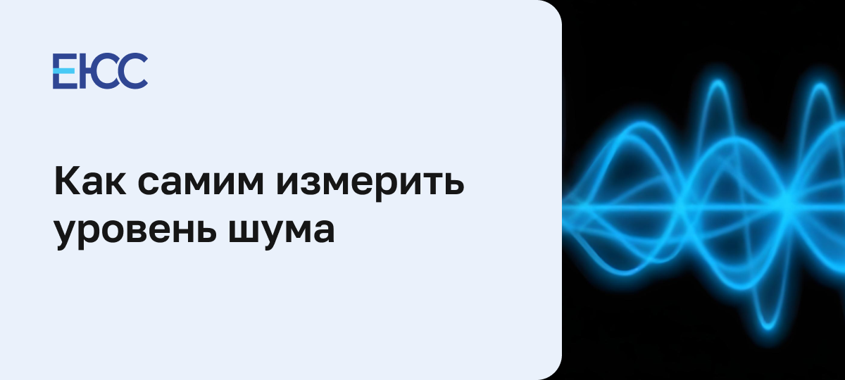 Как измерить уровень шума