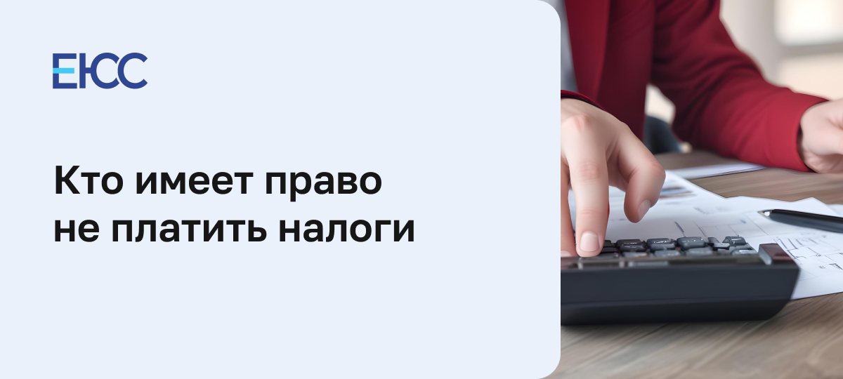 Кто имеет право не платить налоги