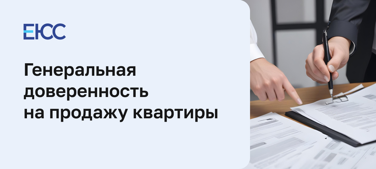 Доверенность на продажу квартиры
