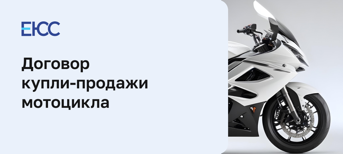 Купля продажа мотоцикла
