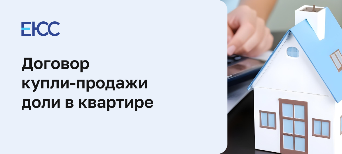 Договор купли-продажи доли в квартире