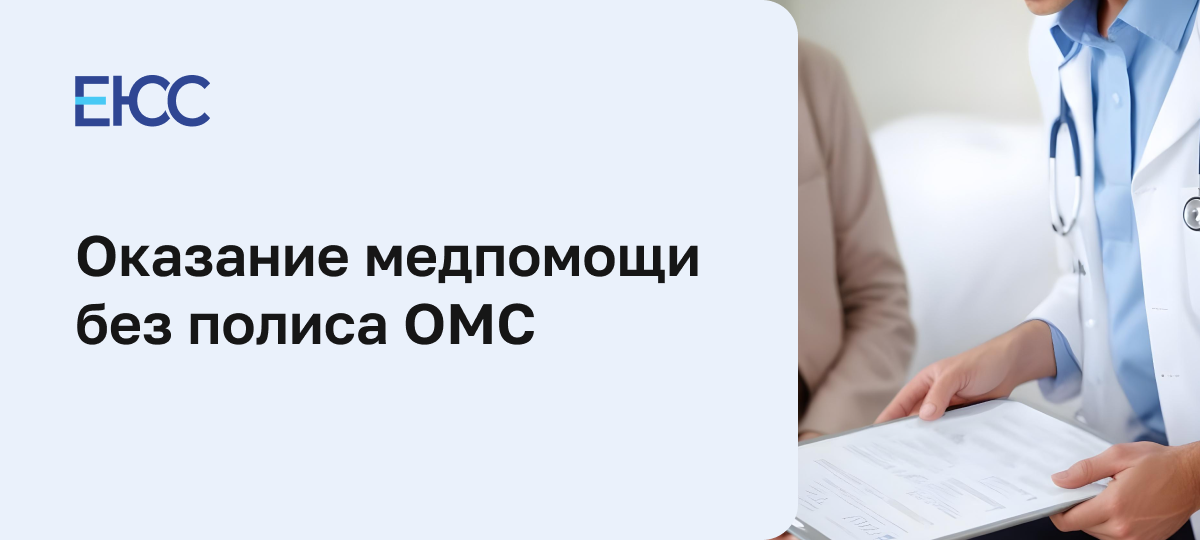 Поликлиника, скорая помощь и травмпункт без полиса ОМС