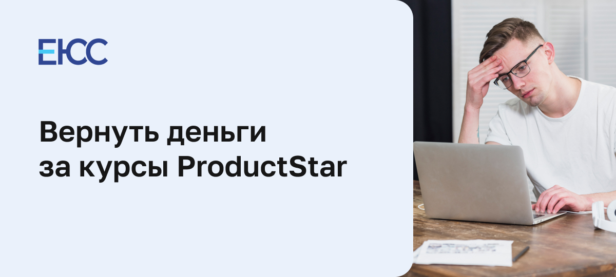 Как вернуть деньги за курсы онлайн-школы ProductStar