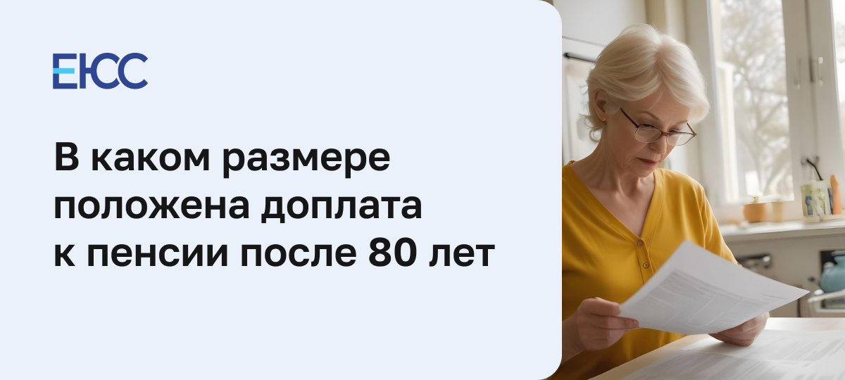 Доплата к пенсии после 80 лет