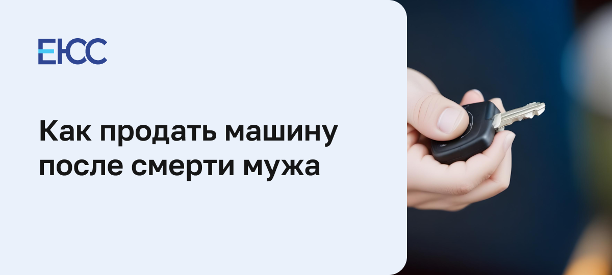 Как продать машину после смерти мужа