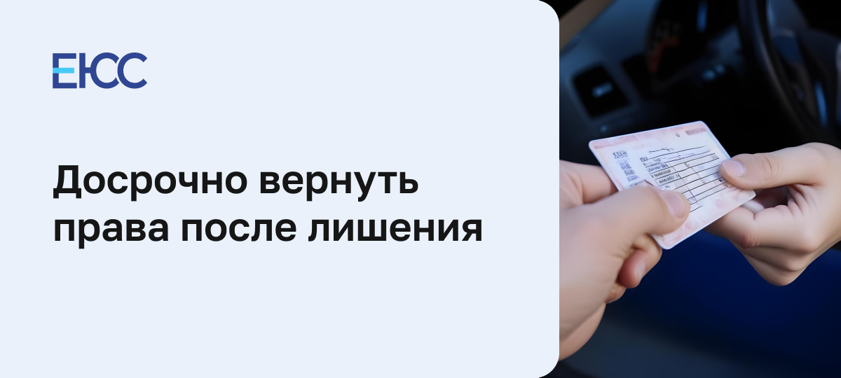 Можно ли вернуть права после лишения досрочно