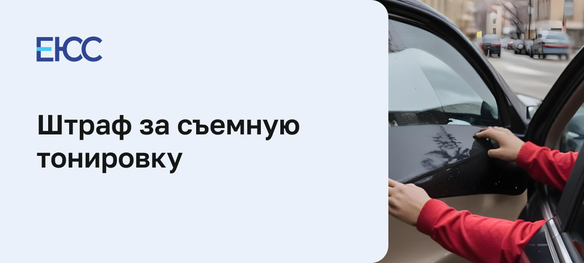 Штраф за съемную тонировку