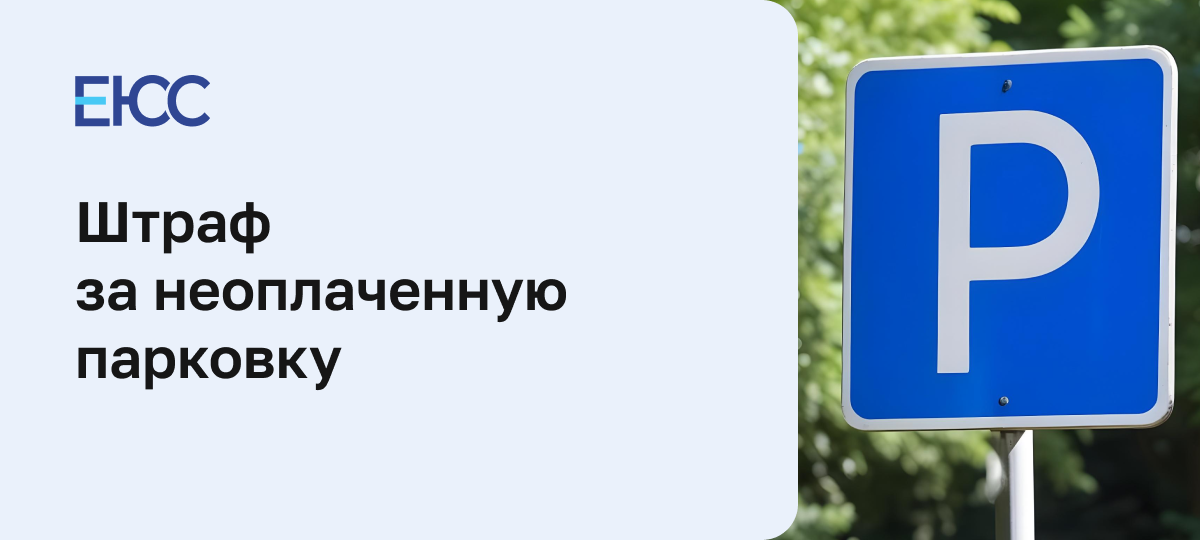 Штраф за неоплаченную парковку